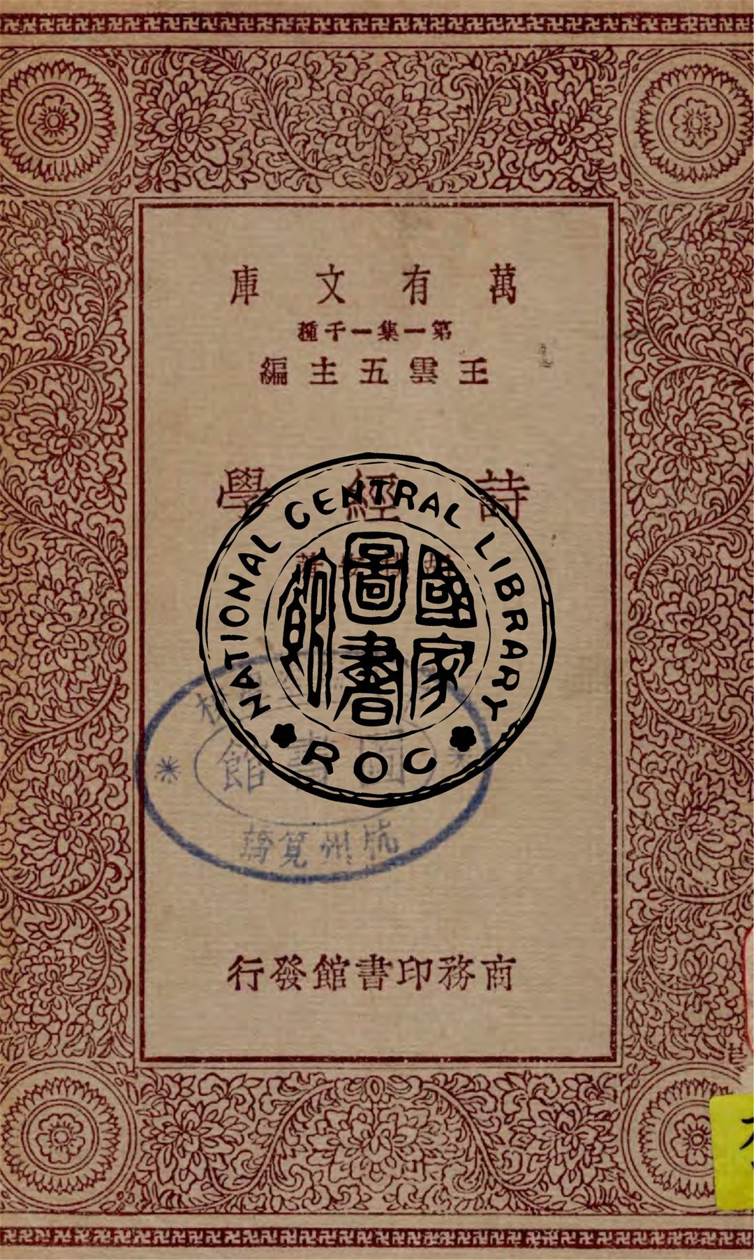 《詩經學》 作者:胡樸安撰 1930年  PDF下载-汉笺公版书