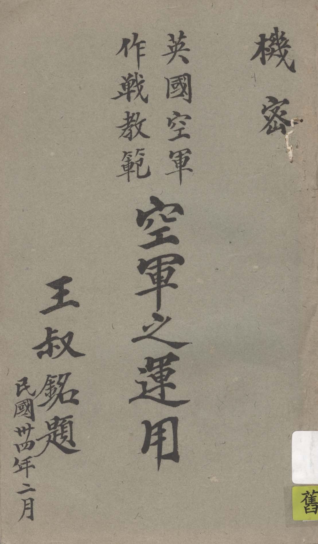 《英國空軍作戰教範》 作者:黃褚彪編譯 1945年  PDF下载-汉笺公版书