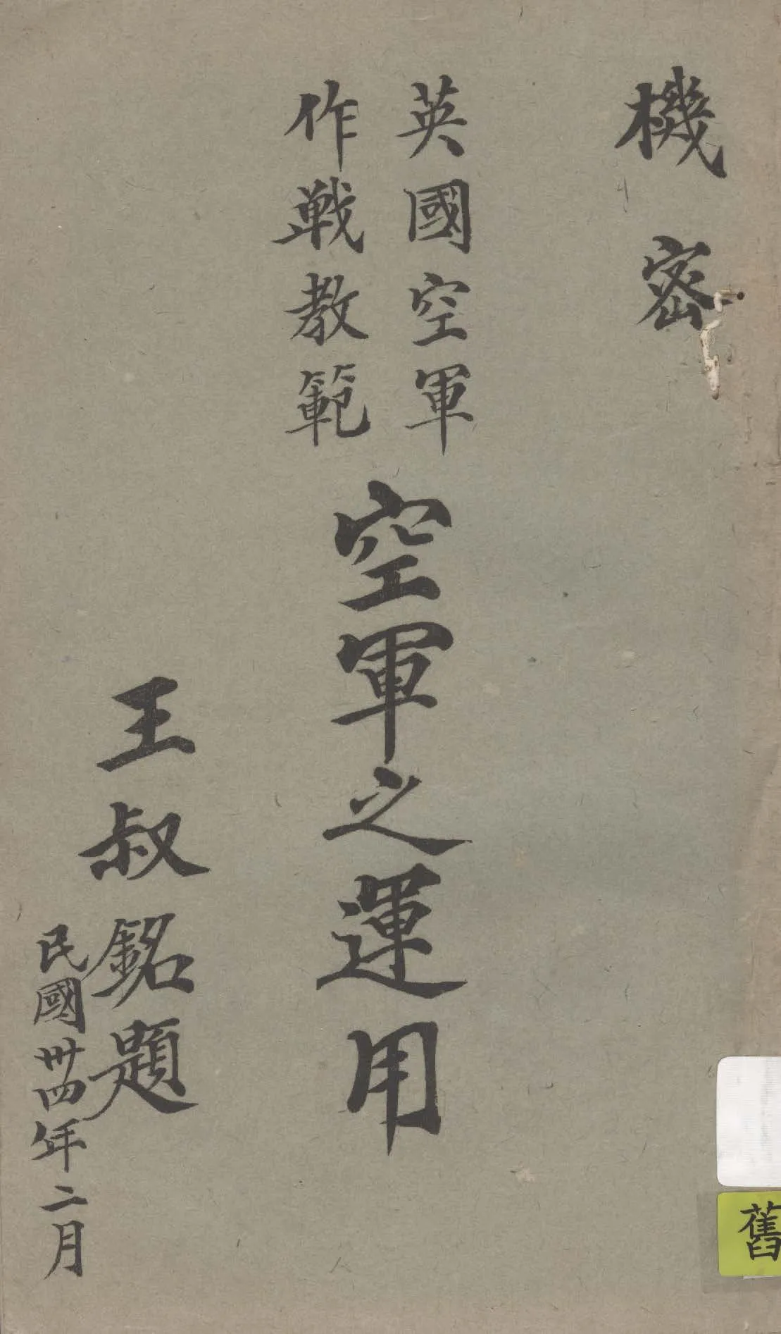 《英國空軍作戰教範》 作者:黃褚彪編譯 1945年  PDF下载-汉笺公版书