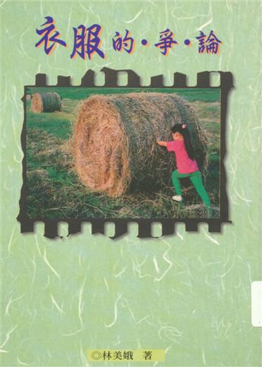 《衣服的爭論》 作者:林美娥著 1998年  PDF下载-汉笺公版书