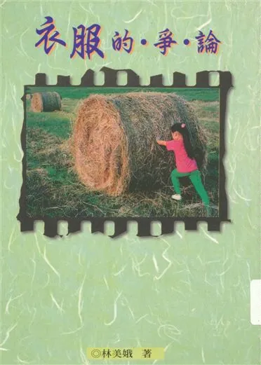 《衣服的爭論》 作者:林美娥著 1998年  PDF下载-汉笺公版书