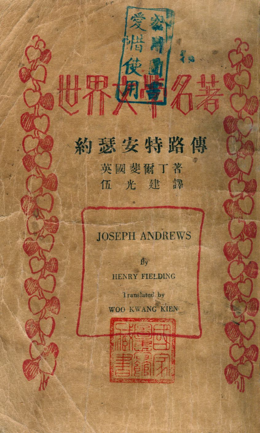 《約瑟安特路傳》 作者:斐爾丁(Henry Fielding)著 ; 伍光建譯 1928年  PDF下载-汉笺公版书