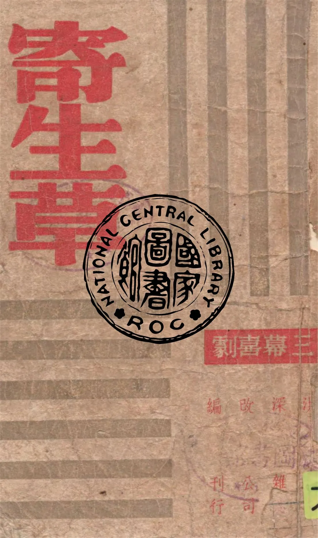 《寄生草》 作者:洪深改編 1946年  PDF下载-汉笺公版书