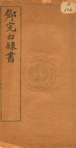《鄧完白隸書》 作者:平等閣收藏 民5.11年  PDF下载-汉笺公版书