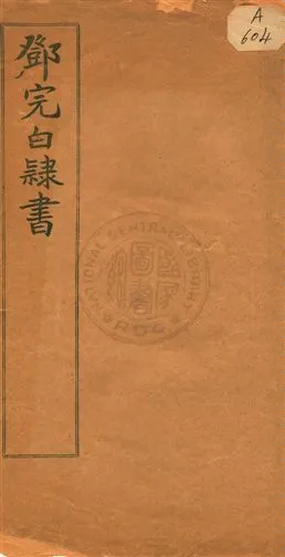 《鄧完白隸書》 作者:平等閣收藏 民5.11年  PDF下载-汉笺公版书