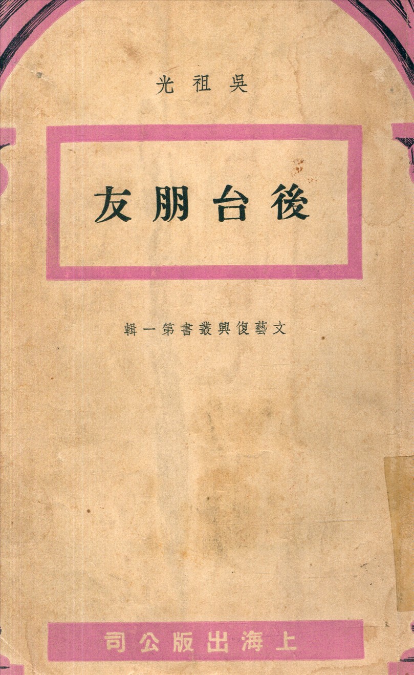 《後台朋友》 作者:吳祖光 撰 1946年  PDF下载-汉笺公版书