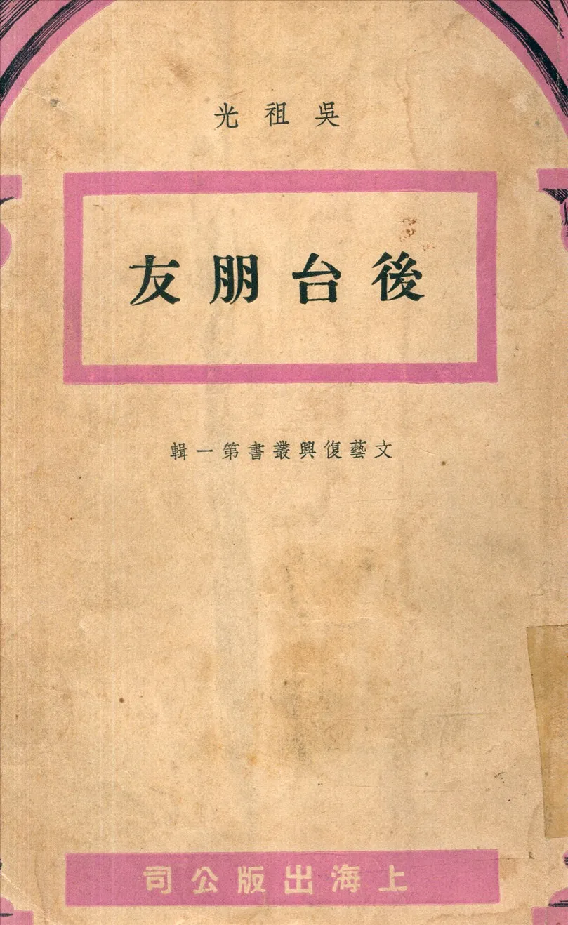《後台朋友》 作者:吳祖光 撰 1946年  PDF下载-汉笺公版书
