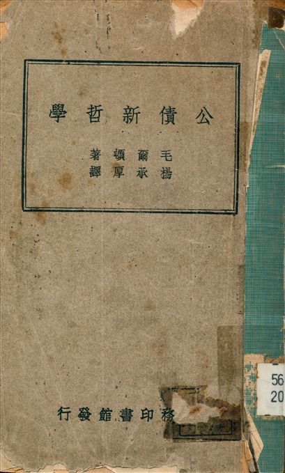 《公債新哲學》 作者:毛爾頓(Moulton Harold G.)撰 楊承厚譯 1947年  PDF下载-汉笺公版书
