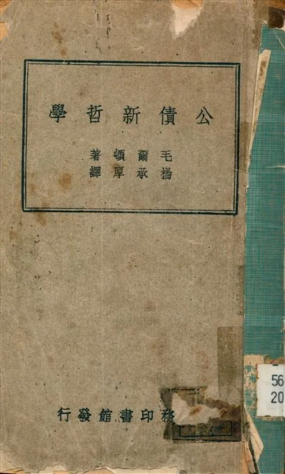 《公債新哲學》 作者:毛爾頓(Moulton Harold G.)撰 楊承厚譯 1947年  PDF下载-汉笺公版书