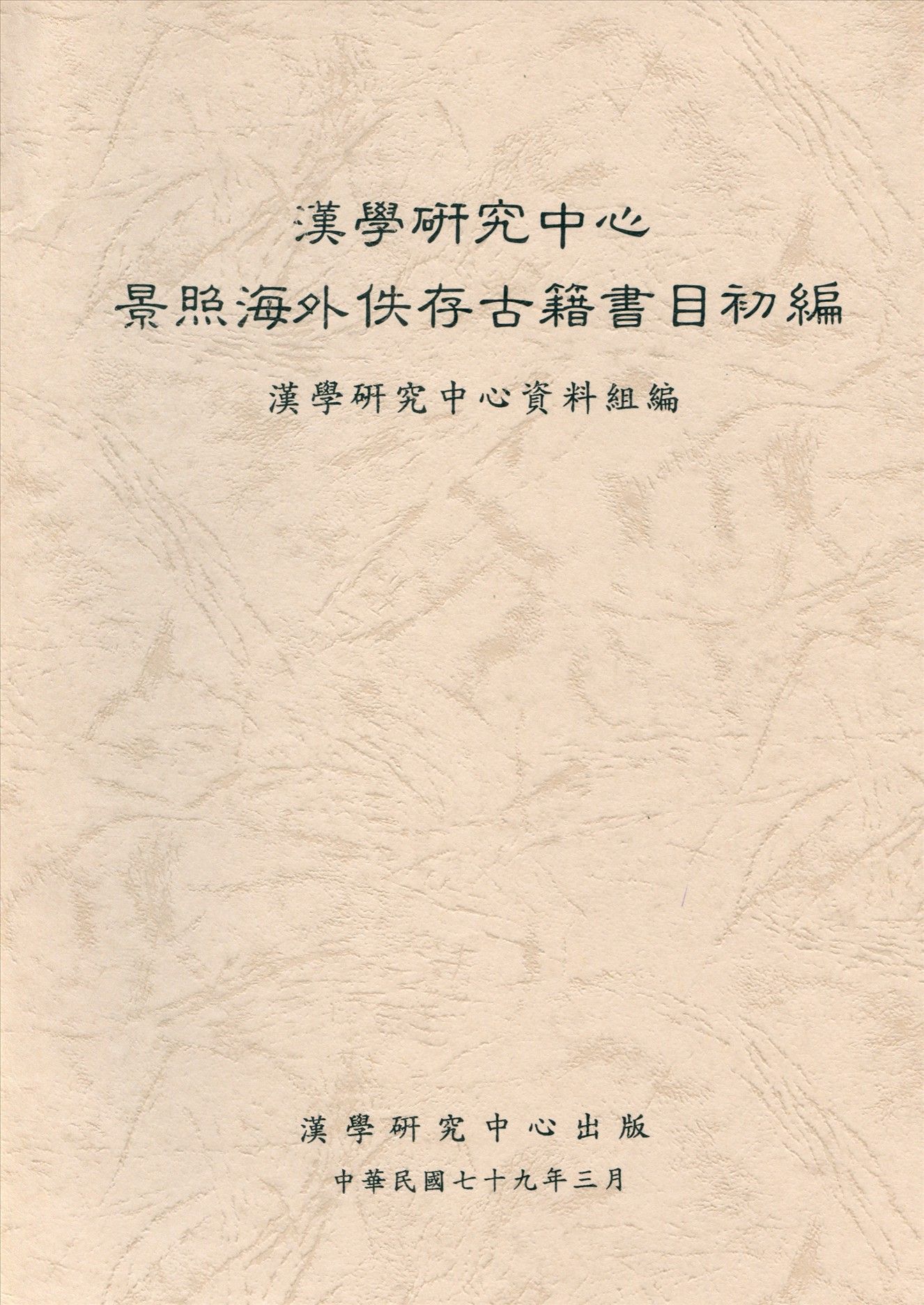漢學研究中心景照海外佚存古籍書目 1990年 作者:漢學研究中心資料組編 PDF下载-汉笺公版书