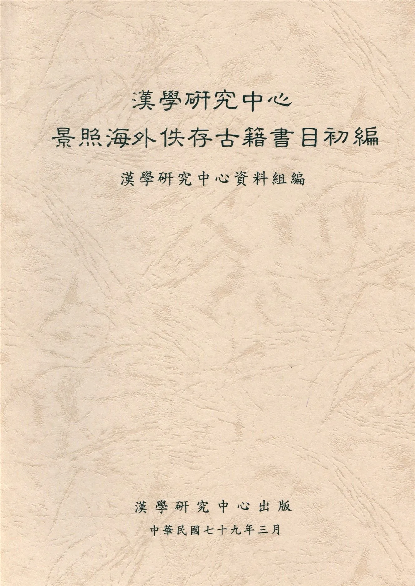 漢學研究中心景照海外佚存古籍書目 1990年 作者:漢學研究中心資料組編 PDF下载-汉笺公版书