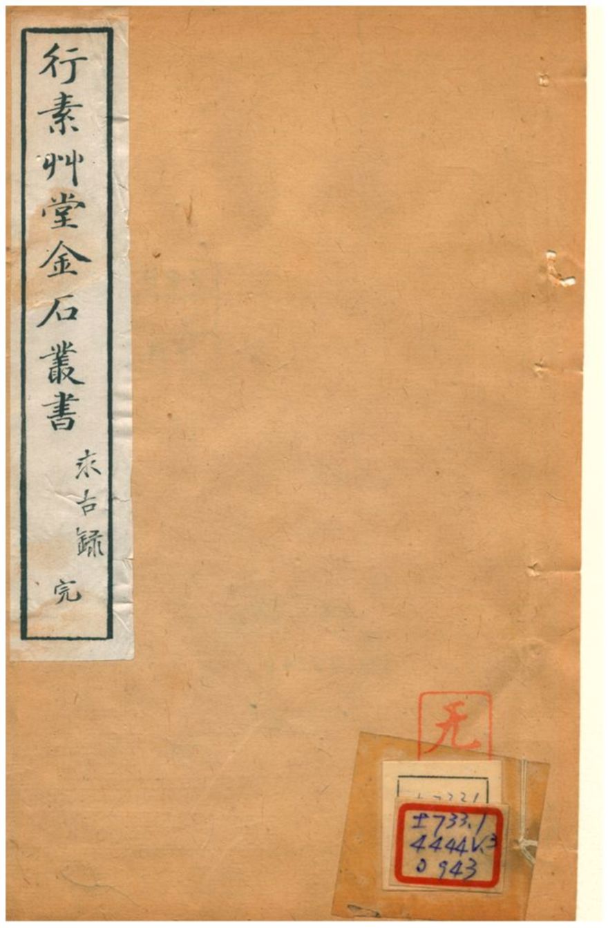 《行素草堂金石叢書》 作者:董迴 1887年  PDF下载-汉笺公版书