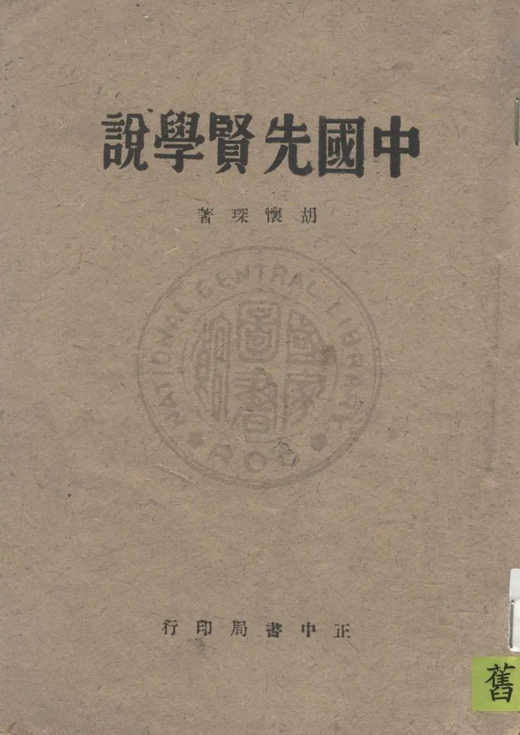 《中國先賢學說》 作者:胡懷琛著 1943年  PDF下载-汉笺公版书