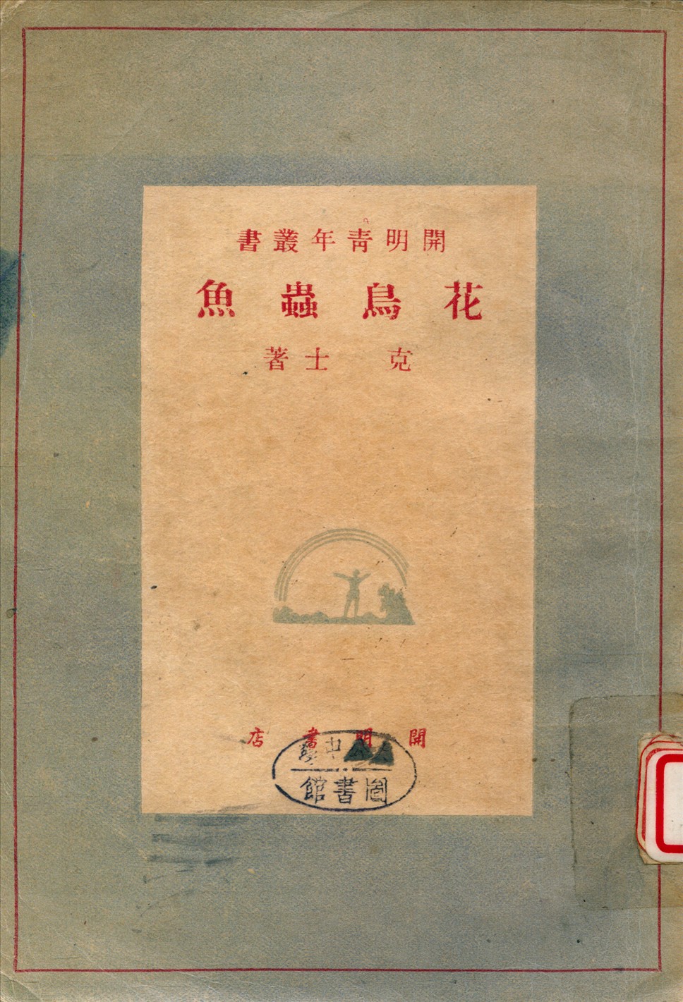 《花鳥蟲魚》 作者:克士著 1948年  PDF下载-汉笺公版书