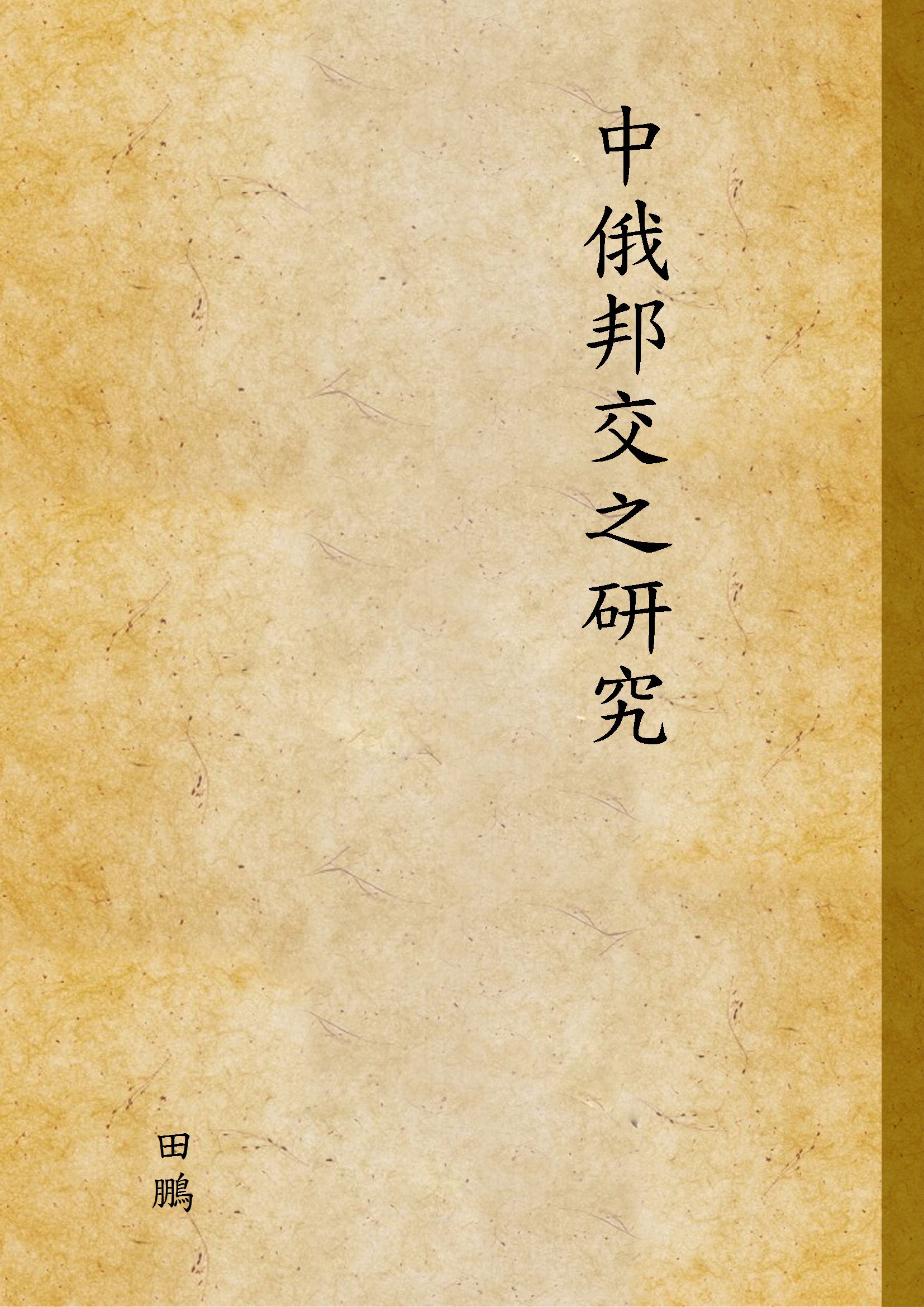 《中俄邦交之研究》 作者:田鵬 1937年  PDF下载-汉笺公版书