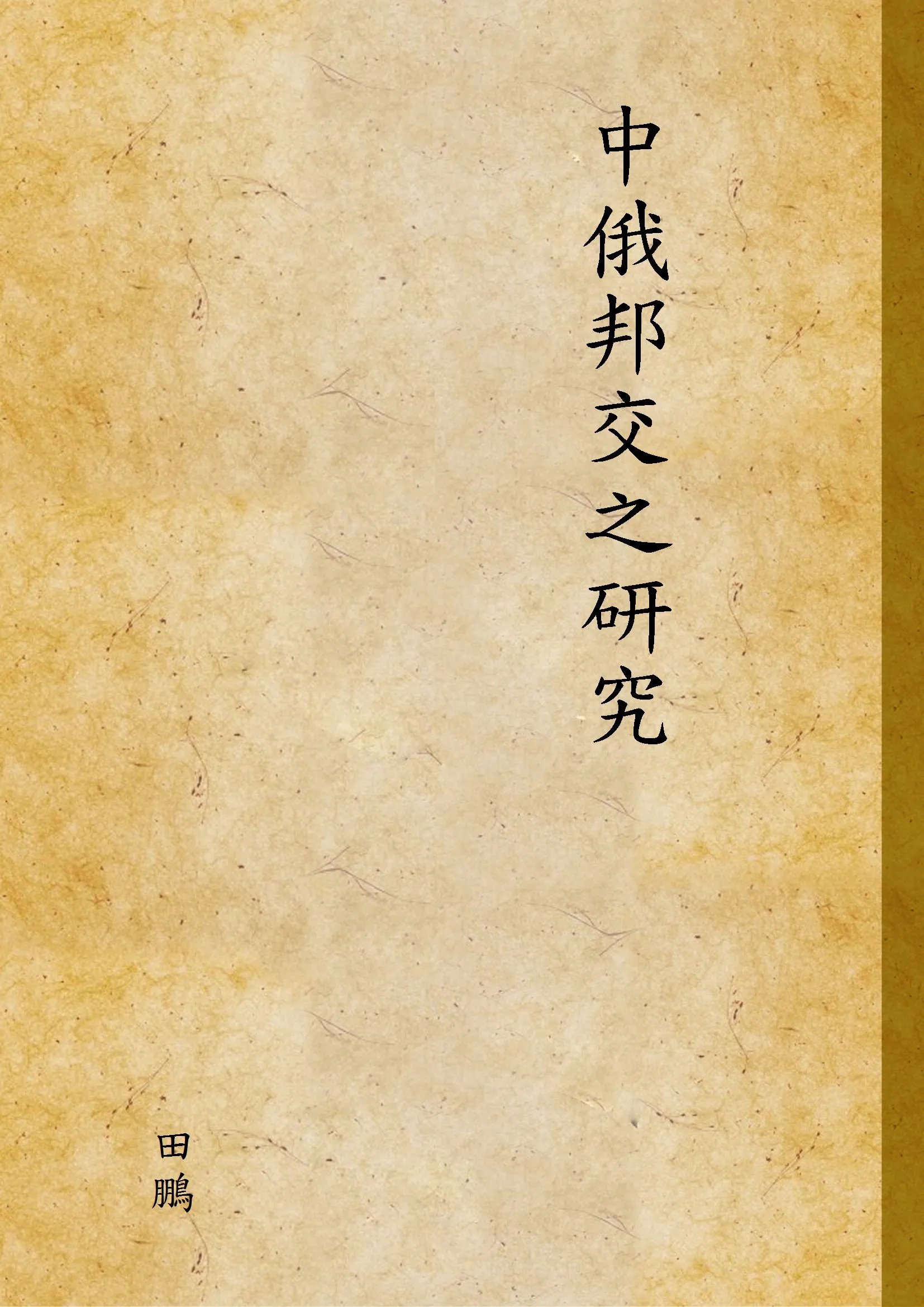 《中俄邦交之研究》 作者:田鵬 1937年  PDF下载-汉笺公版书