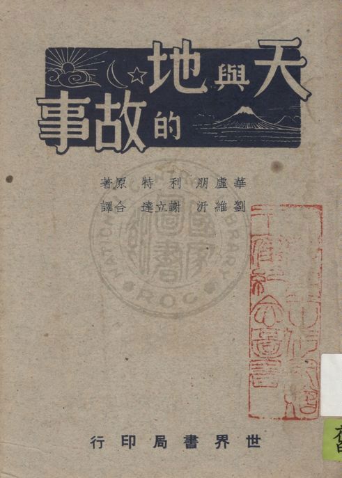 《天與地的故事》 作者:華虛朋, 利特原著 ; 劉維沂, 謝立達合譯 1948年  PDF下载-汉笺公版书