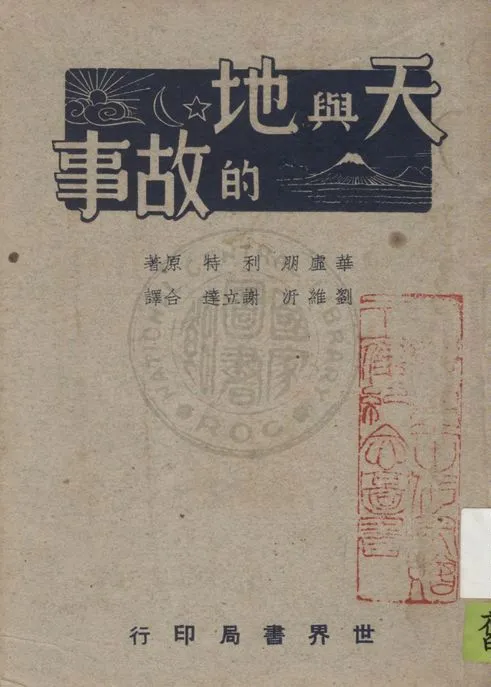《天與地的故事》 作者:華虛朋, 利特原著 ; 劉維沂, 謝立達合譯 1948年  PDF下载-汉笺公版书
