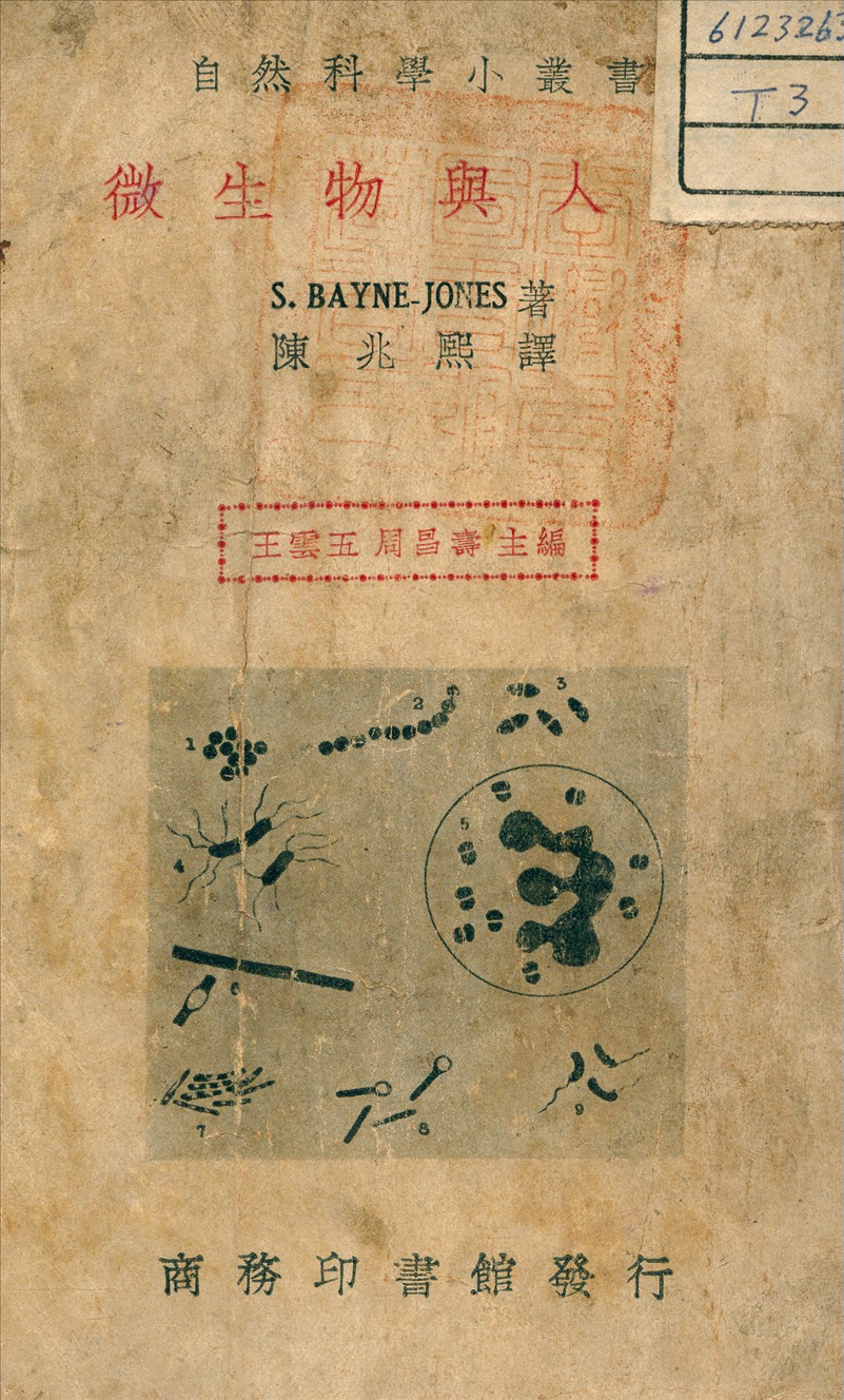《微生物與人生》 作者:S., Bayne Jones (美) 著 1933年  PDF下载-汉笺公版书