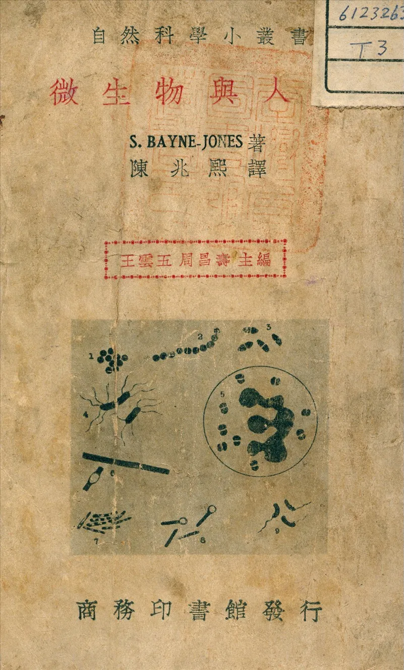 《微生物與人生》 作者:S., Bayne Jones (美) 著 1933年  PDF下载-汉笺公版书