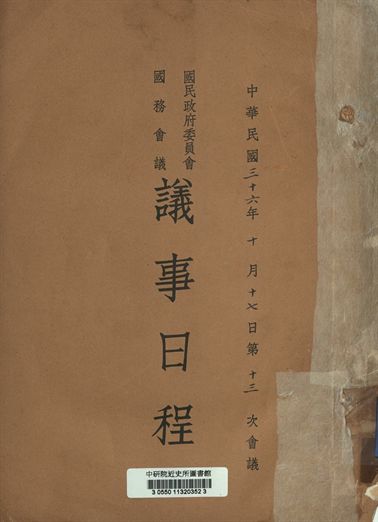 《國民政府委員會國務會議議事日程 中華民國三十六年十月十七日第十三次會議》 作者:[國民政府委員會編] 1947年  PDF下载-汉笺公版书