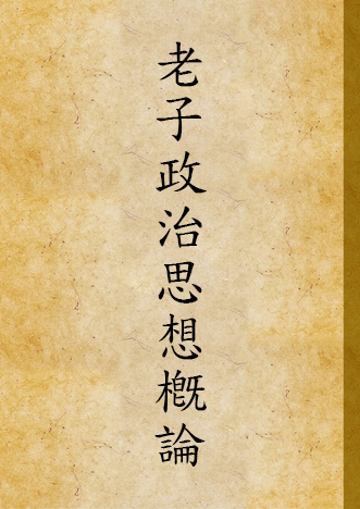 《老子政治思想槪論》 作者:孫思昉著 1935年  PDF下载-汉笺公版书