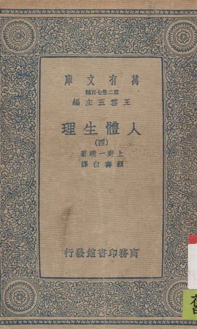 《人體生理 v.4》 作者:上野一晴著 ; 顧壽白譯 1936年  PDF下载-汉笺公版书