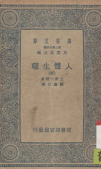 《人體生理 v.4》 作者:上野一晴著 ; 顧壽白譯 1936年  PDF下载-汉笺公版书