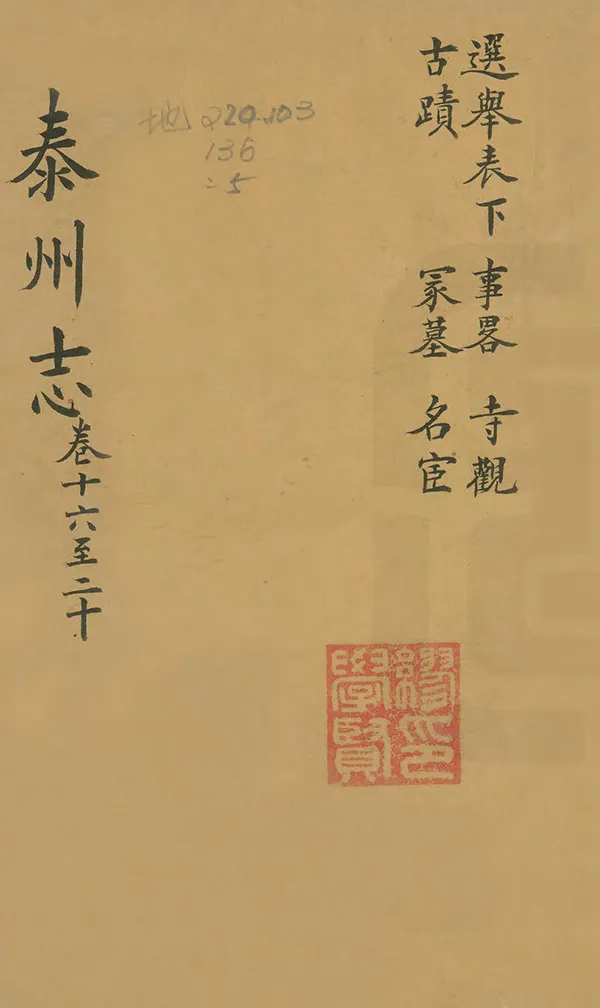 《泰州志》编撰：王有庆 清道光7年[1827] PDF下载-汉笺公版书