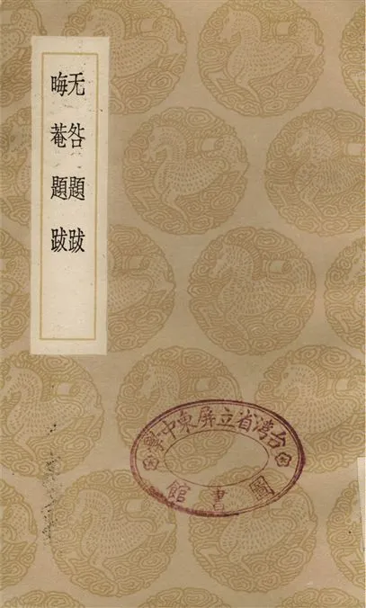 《无咎題跋、晦菴題跋》 作者:晁補之;;朱熹 1936年  PDF下载-汉笺公版书