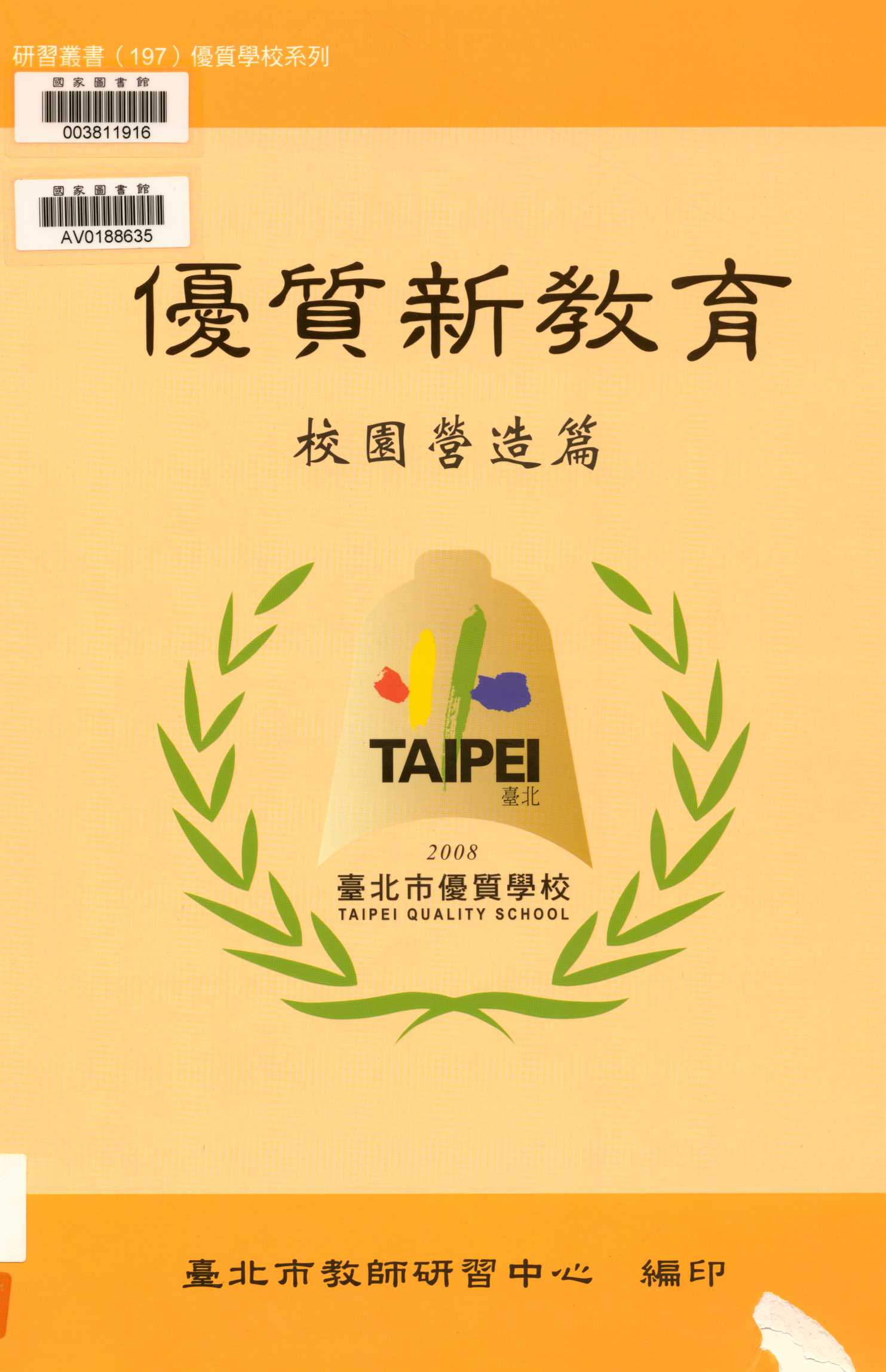 《優質新教育》 作者:吳清山等編著 ; 林義斌主編  2008年  PDF下载-汉笺公版书