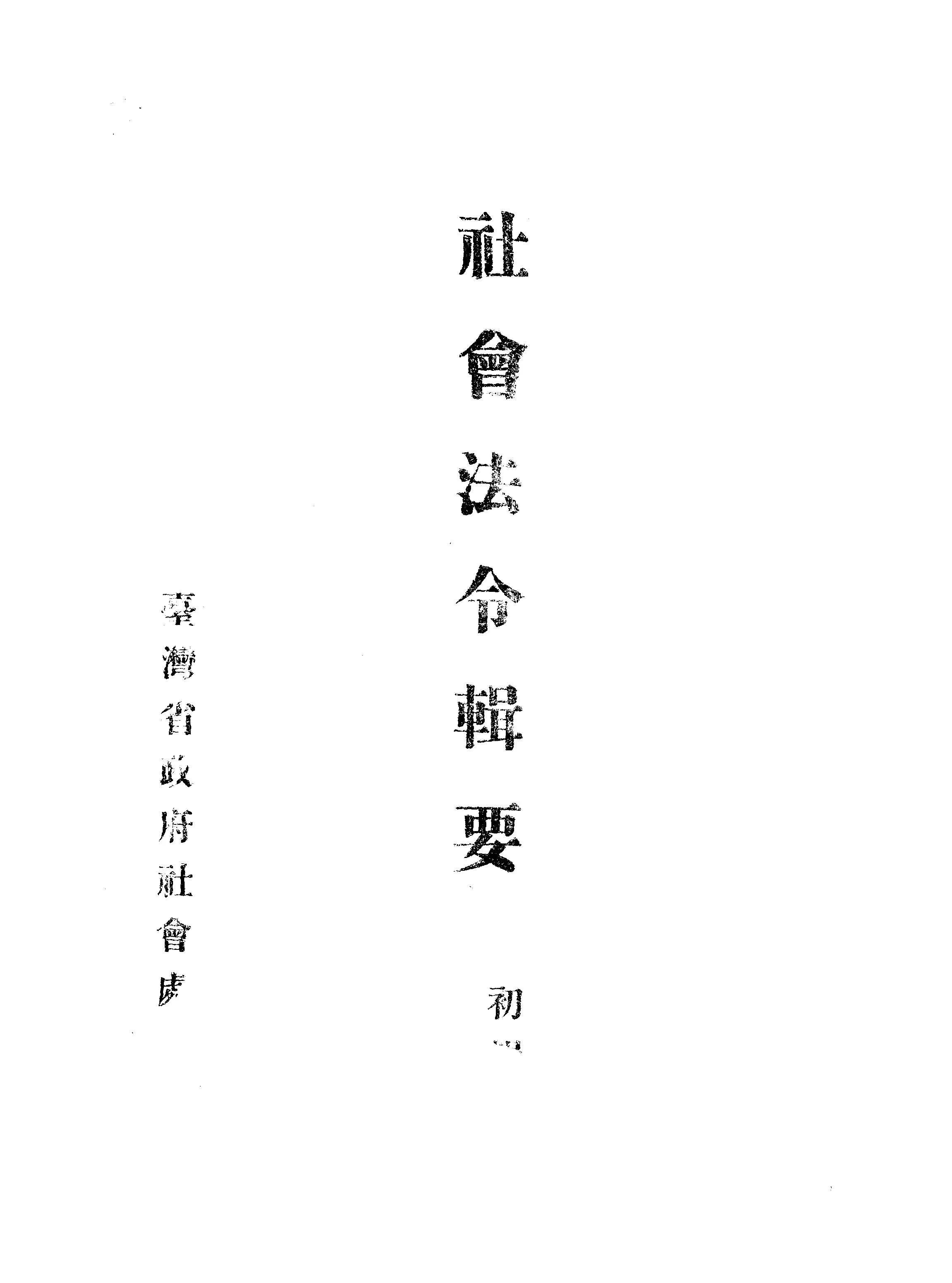 《社會法令輯要 初輯》 作者:臺灣省政府社會處編 1947年  PDF下载-汉笺公版书
