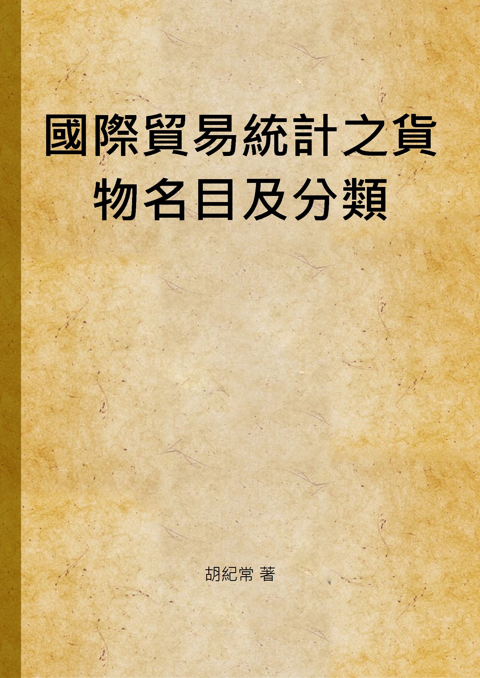 《國際貿易統計之貨物名目及分類》 作者:胡紀常 著 1935年  PDF下载-汉笺公版书