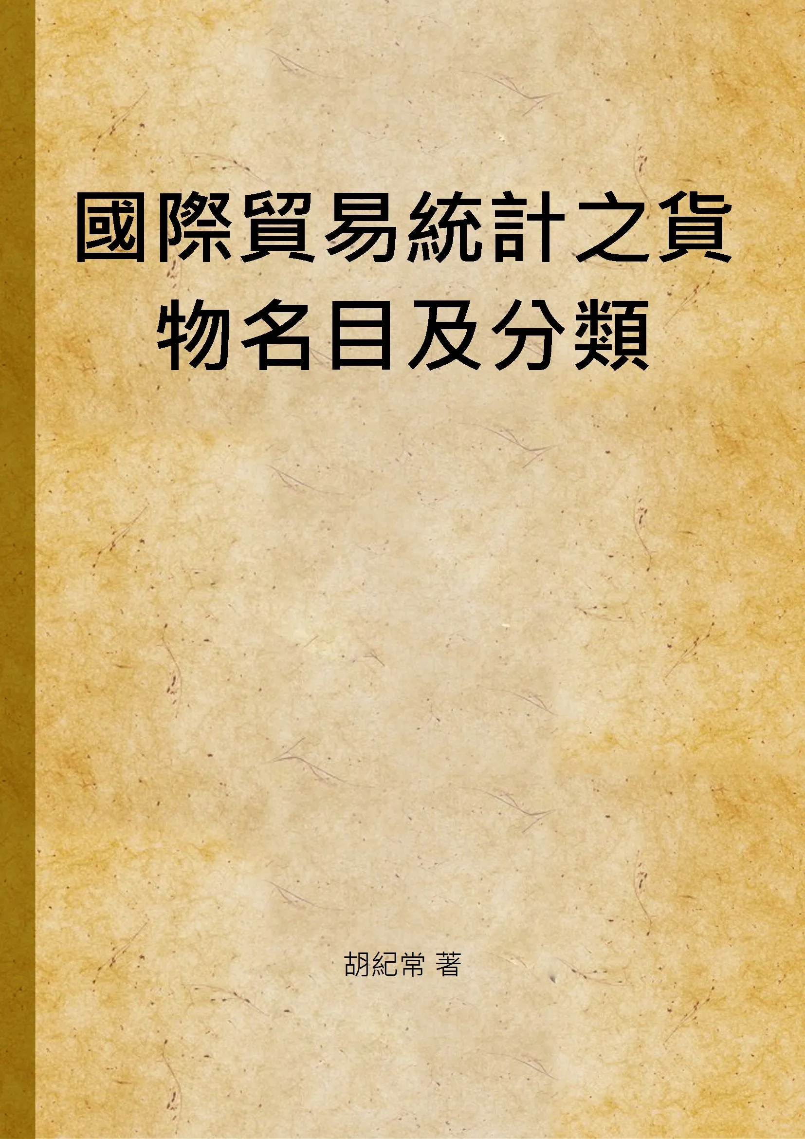 《國際貿易統計之貨物名目及分類》 作者:胡紀常 著 1935年  PDF下载-汉笺公版书