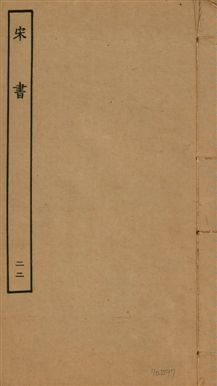 《宋書 一百卷 v.6 no.22》 作者:(梁)沈約撰 1944年  PDF下载-汉笺公版书