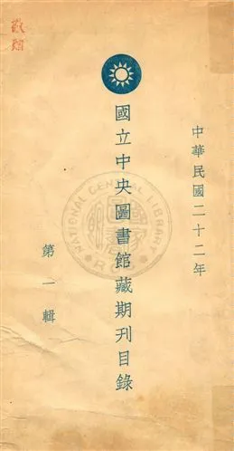 國立中央圖書館藏期刊目錄 v.1 1934年 作者:國立中央圖書館籌備處編 PDF下载-汉笺公版书