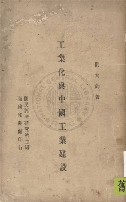 《工業化與中國工業建設》 作者:劉大鈞著 1946年  PDF下载-汉笺公版书