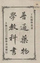 《普通藥物學教科書 v.1》 作者:丁福保編 1920年  PDF下载-汉笺公版书