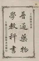 《普通藥物學教科書 v.1》 作者:丁福保編 1920年  PDF下载-汉笺公版书
