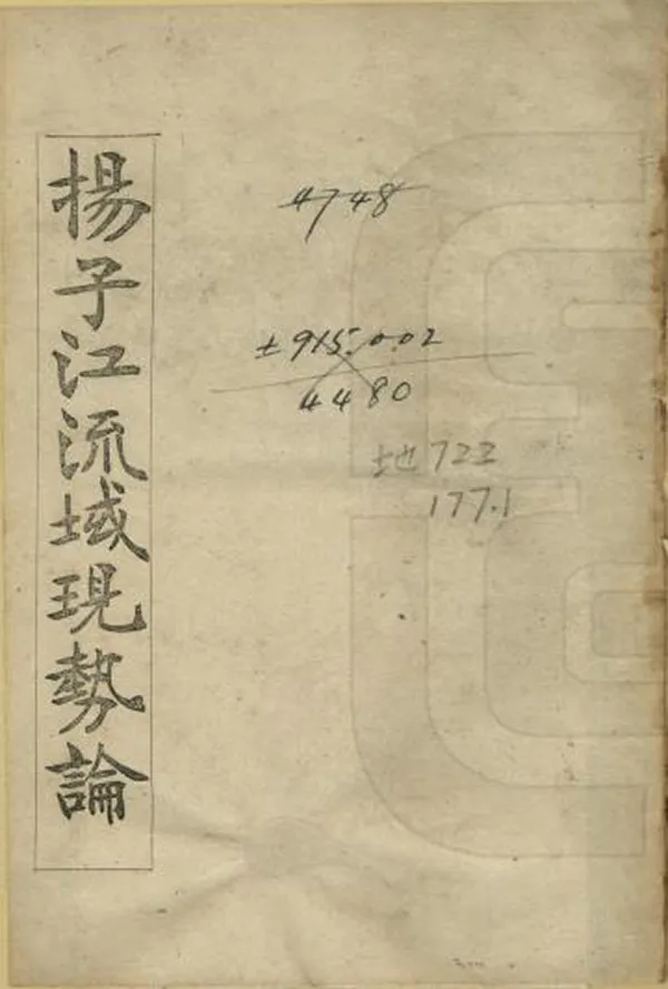 《揚子江流域現勢論》编撰：林繁 清光緒28年[1902] PDF下载-汉笺公版书