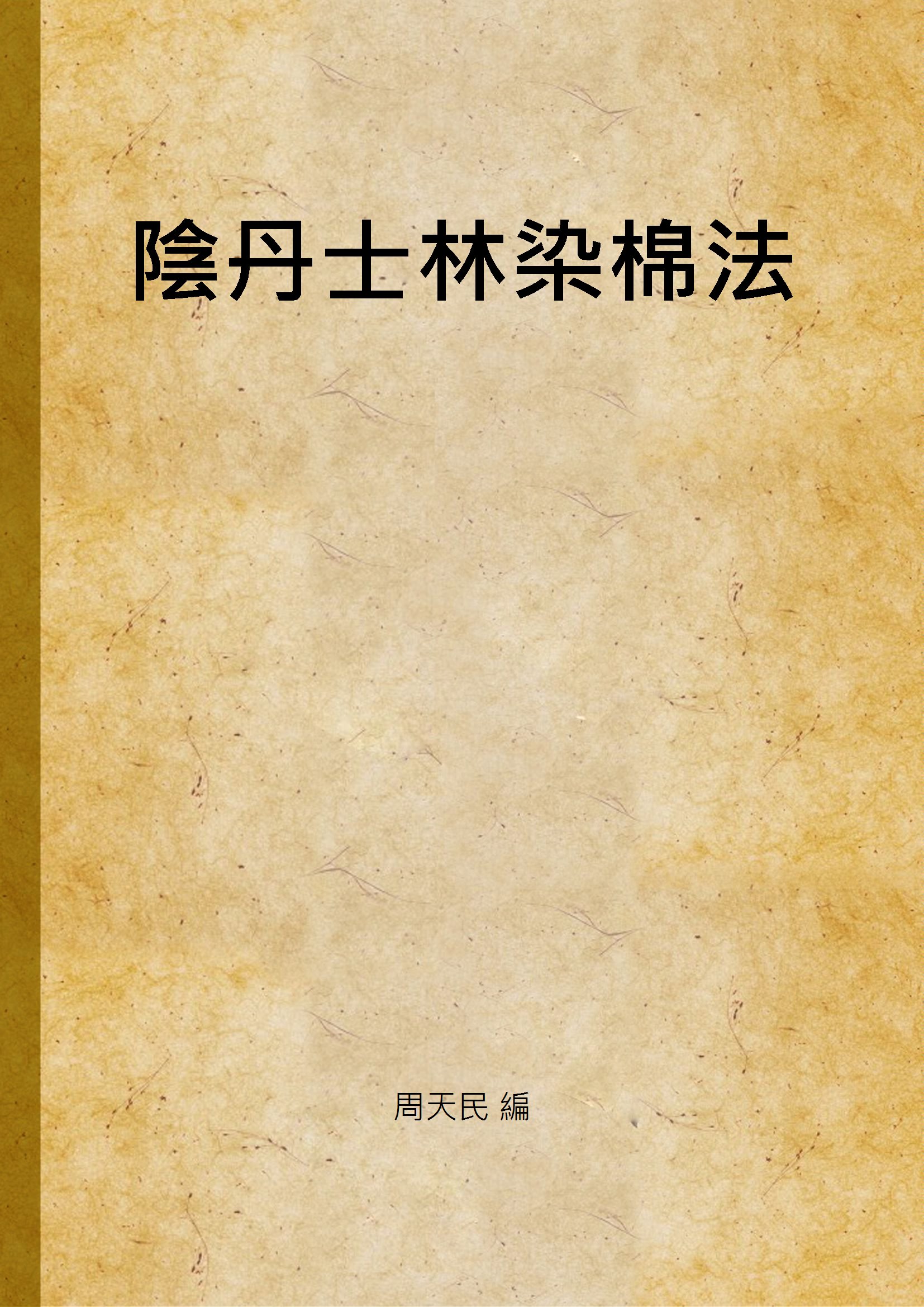 《陰丹士林染棉法》 作者:周天民 編 1948年  PDF下载-汉笺公版书