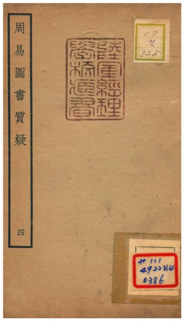 《周易圖書質疑》 作者:趙繼序撰 不詳年  PDF下载-汉笺公版书