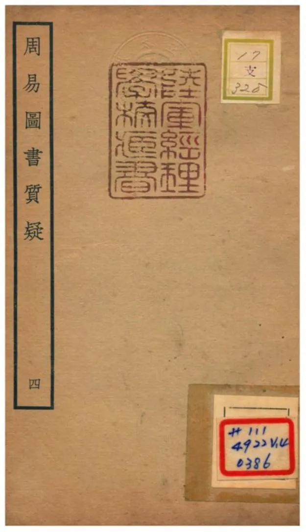 《周易圖書質疑》 作者:趙繼序撰 不詳年  PDF下载-汉笺公版书