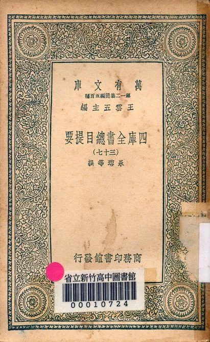 四庫全書總目提要 v.3013-37 1939年 作者:永瑢等撰 PDF下载-汉笺公版书