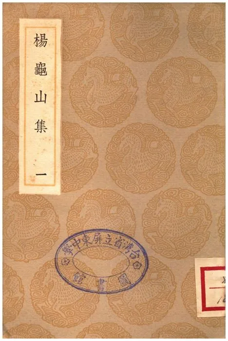 《楊龜山集(一)》 作者:楊時 1936年  PDF下载-汉笺公版书