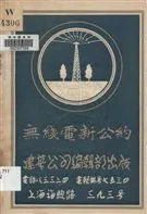 《國際無線電公約》 作者:范鳳源, 陳體乾譯著 1933年  PDF下载-汉笺公版书
