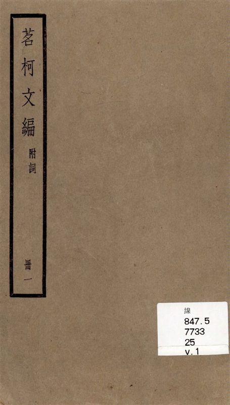 《茗柯文編 四編, 附詞一卷 v.1》 作者:[(清)張惠言撰] 1936年  PDF下载-汉笺公版书