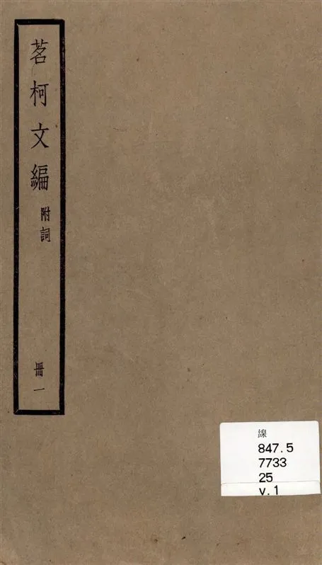 《茗柯文編 四編, 附詞一卷 v.1》 作者:[(清)張惠言撰] 1936年  PDF下载-汉笺公版书