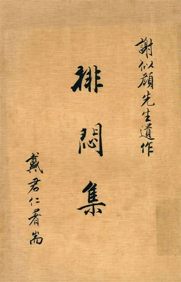 《排悶集》 作者:謝似顏遺作 1945年  PDF下载-汉笺公版书
