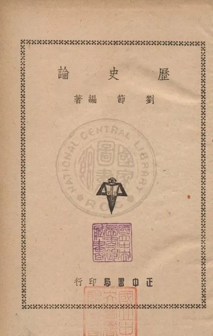 歷史論 1948年 作者:劉節撰 PDF下载-汉笺公版书